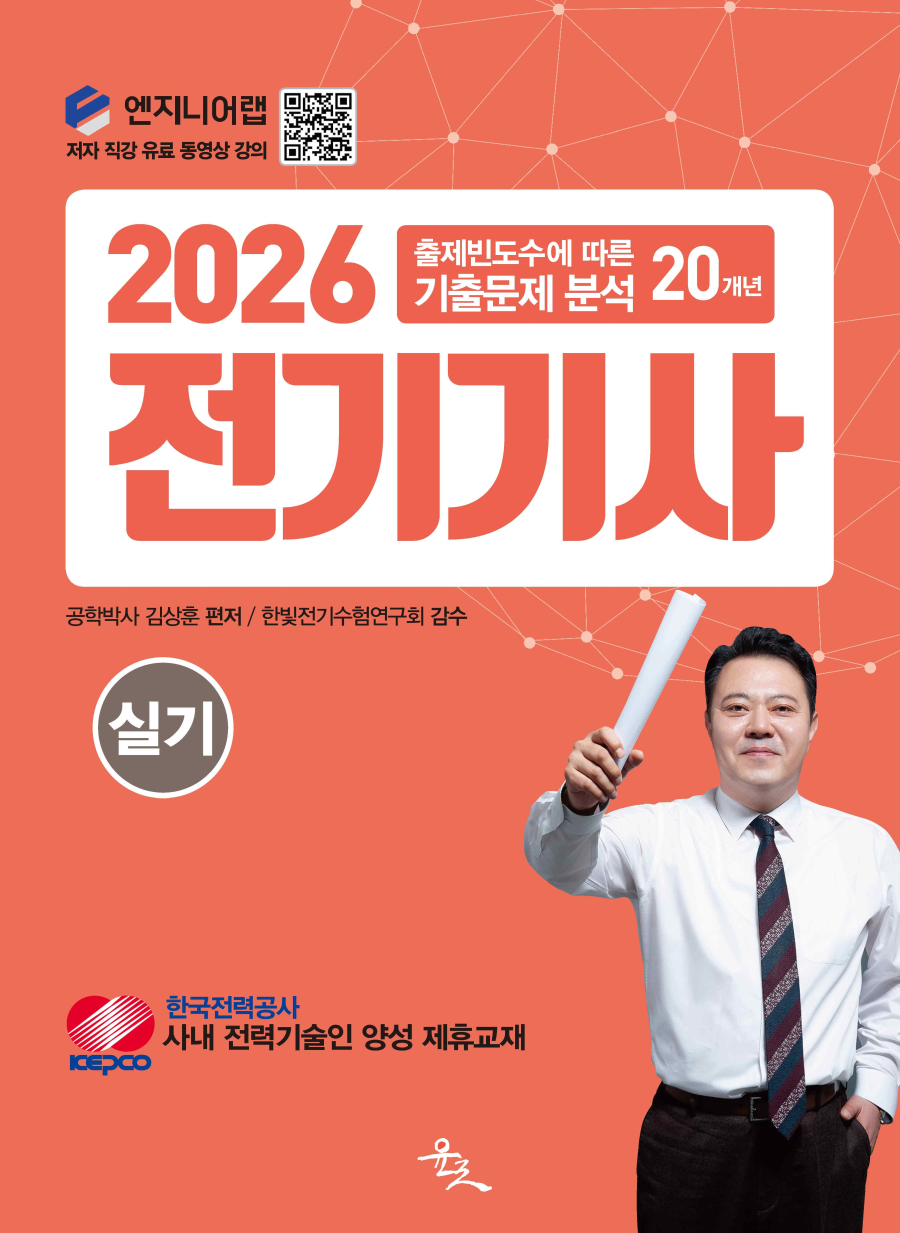 [main]합격교재-전기기사 실기 기출문제집